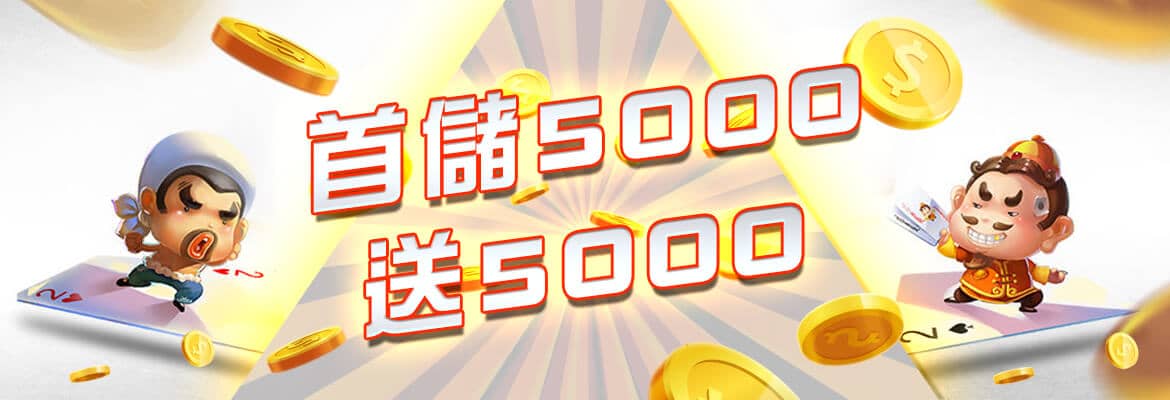 星匯娛樂城-首儲5000送5000